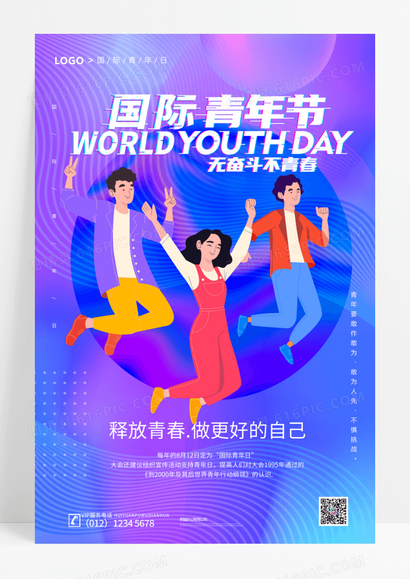 渐变炫彩国际青年日宣传海报设计