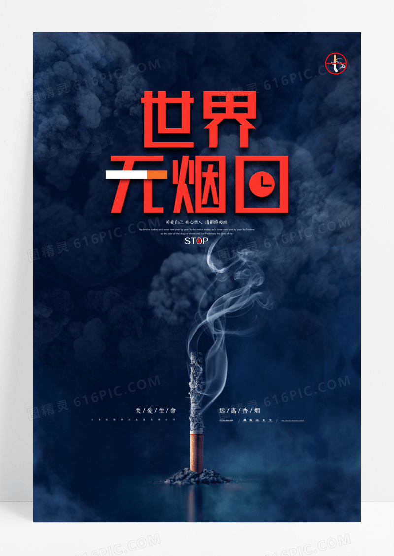 大气创意世界无烟日海报