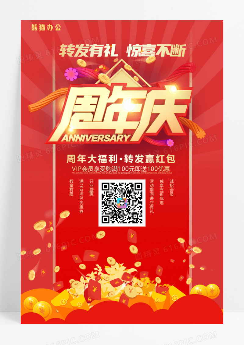 喜庆周年庆促销微信扫一扫集赞转发活动海报