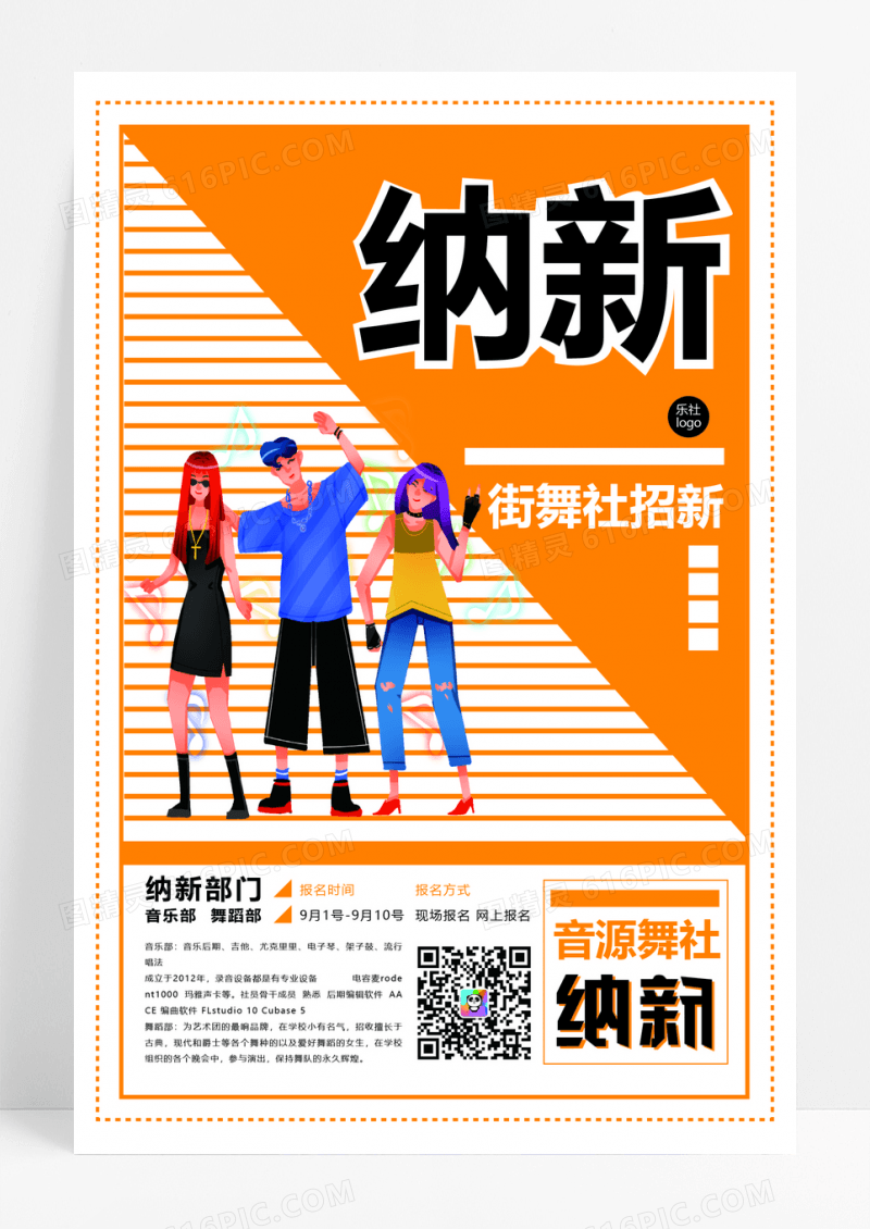 创意舞蹈社团纳新海报设计