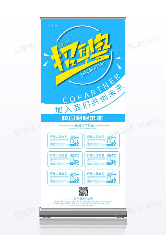 蓝色大气简约校园招聘展架