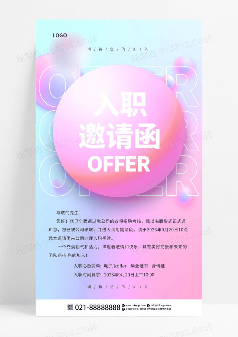 渐变立体入职邀请函OFFER模板