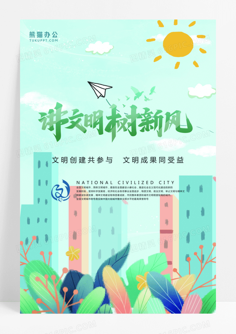 卡通小清新风格文明城市海报