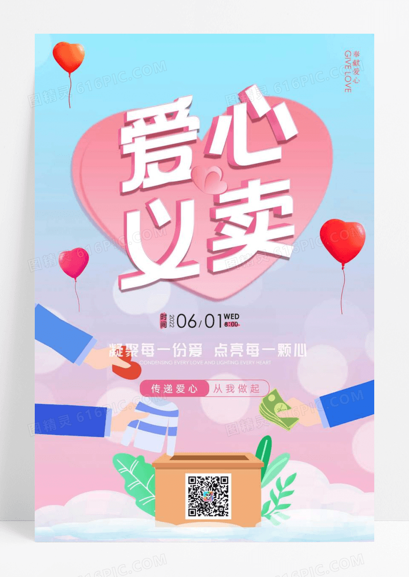 爱心义卖公益广告海报