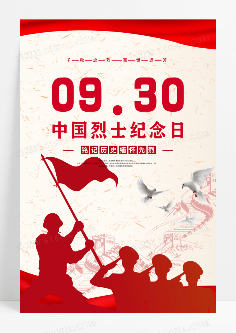 红色简约中国烈士纪念日海报