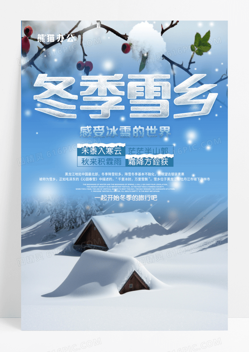  清新冬季雪乡海报设计