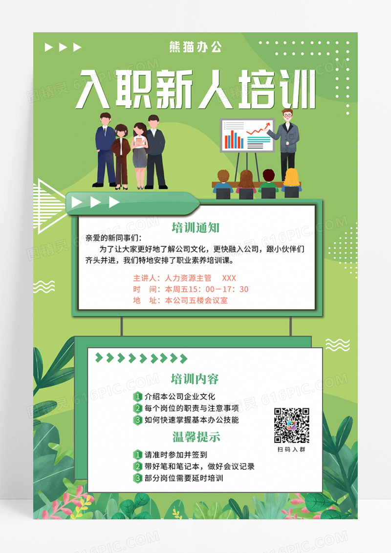 绿色简约入职新人培训海报