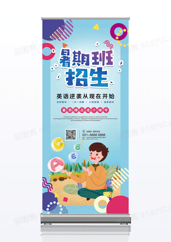 蓝色卡通插画暑假班招生宣传易拉宝
