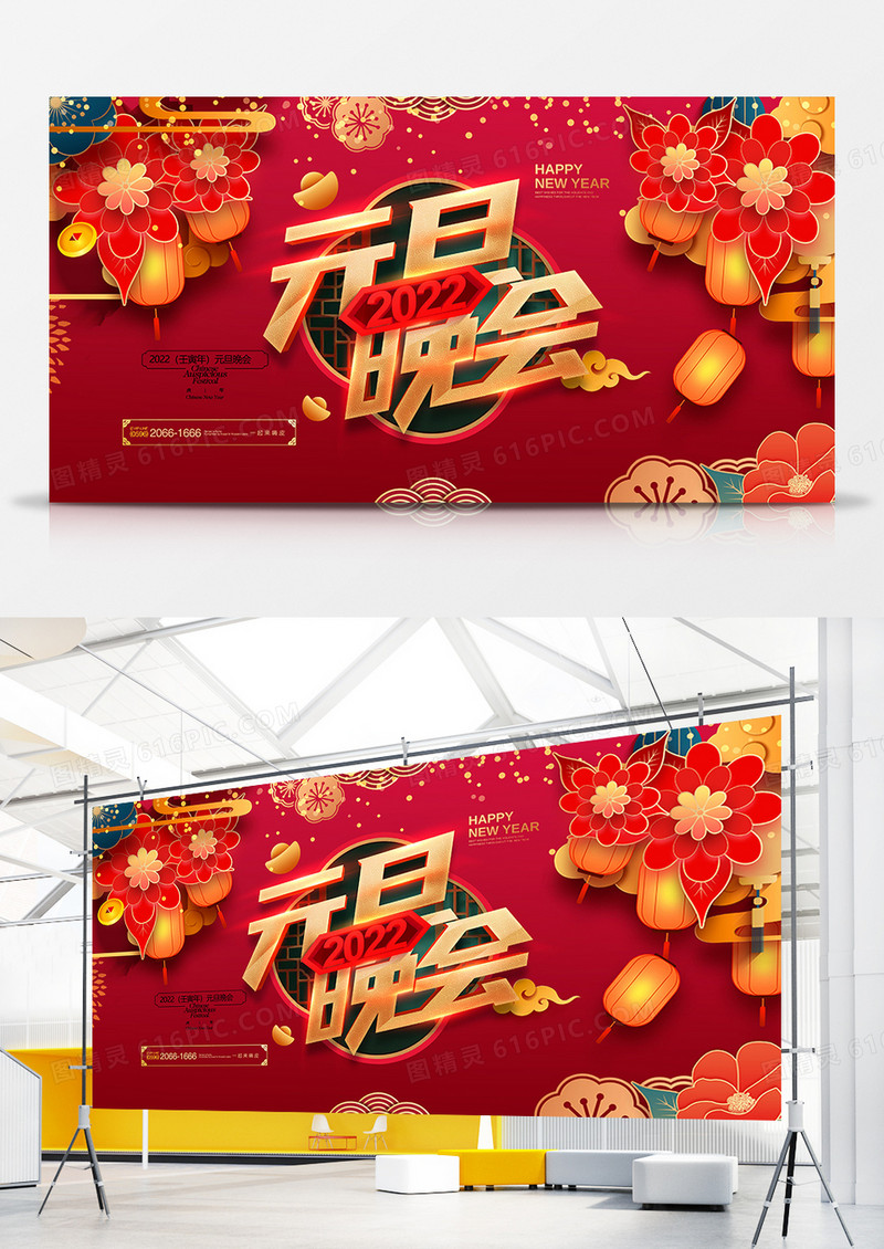 红色喜庆通用2022元旦晚会展板设计