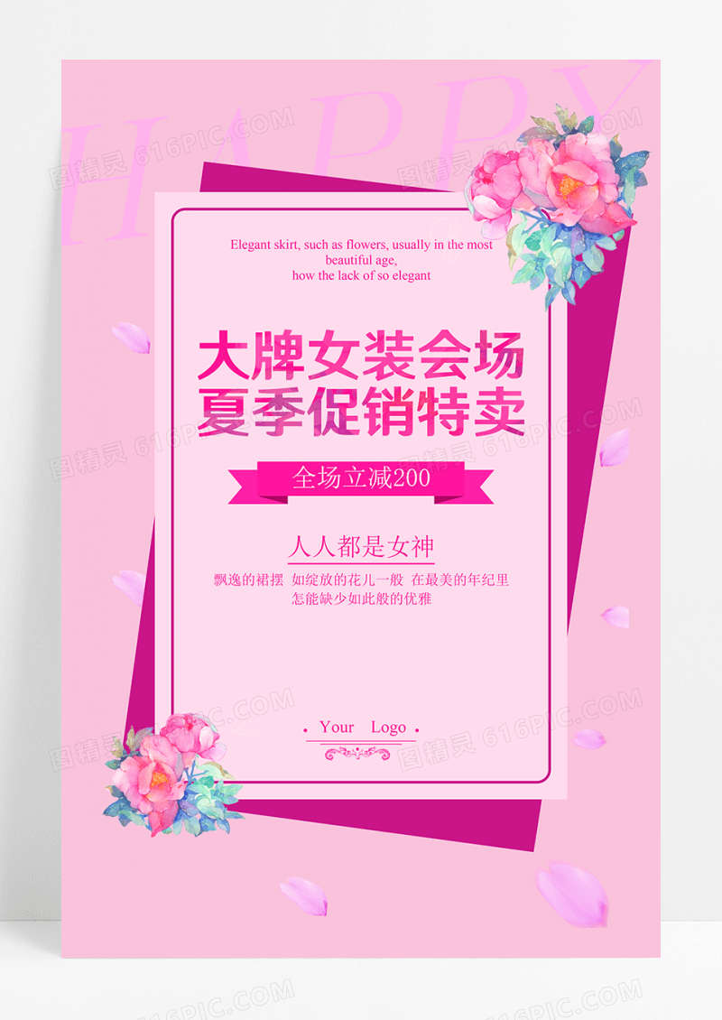 夏季促销特卖促销海报女装促销