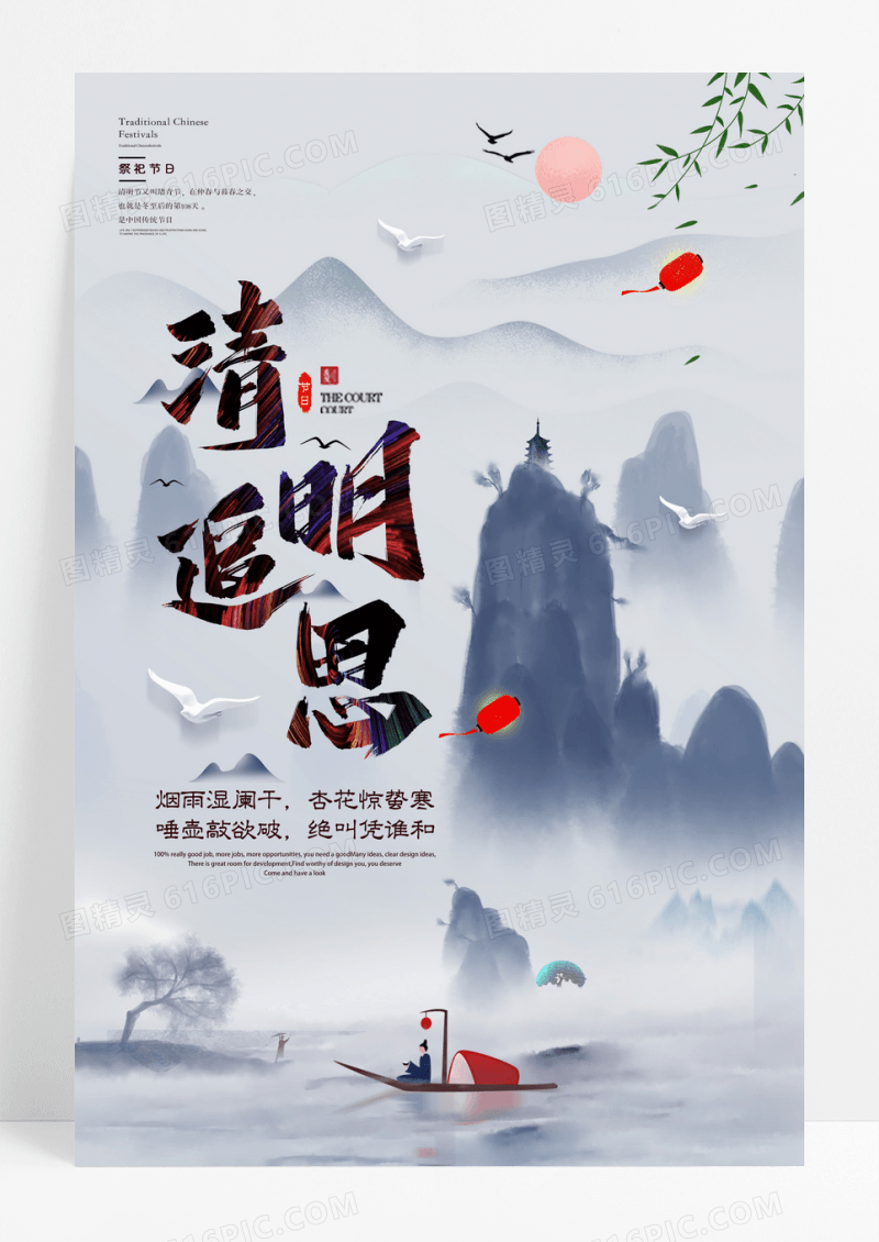 中国风清明追思海报
