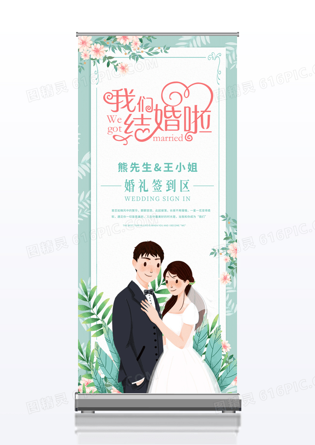 绿色浪漫简约时尚简洁婚礼签到处展架易拉宝
