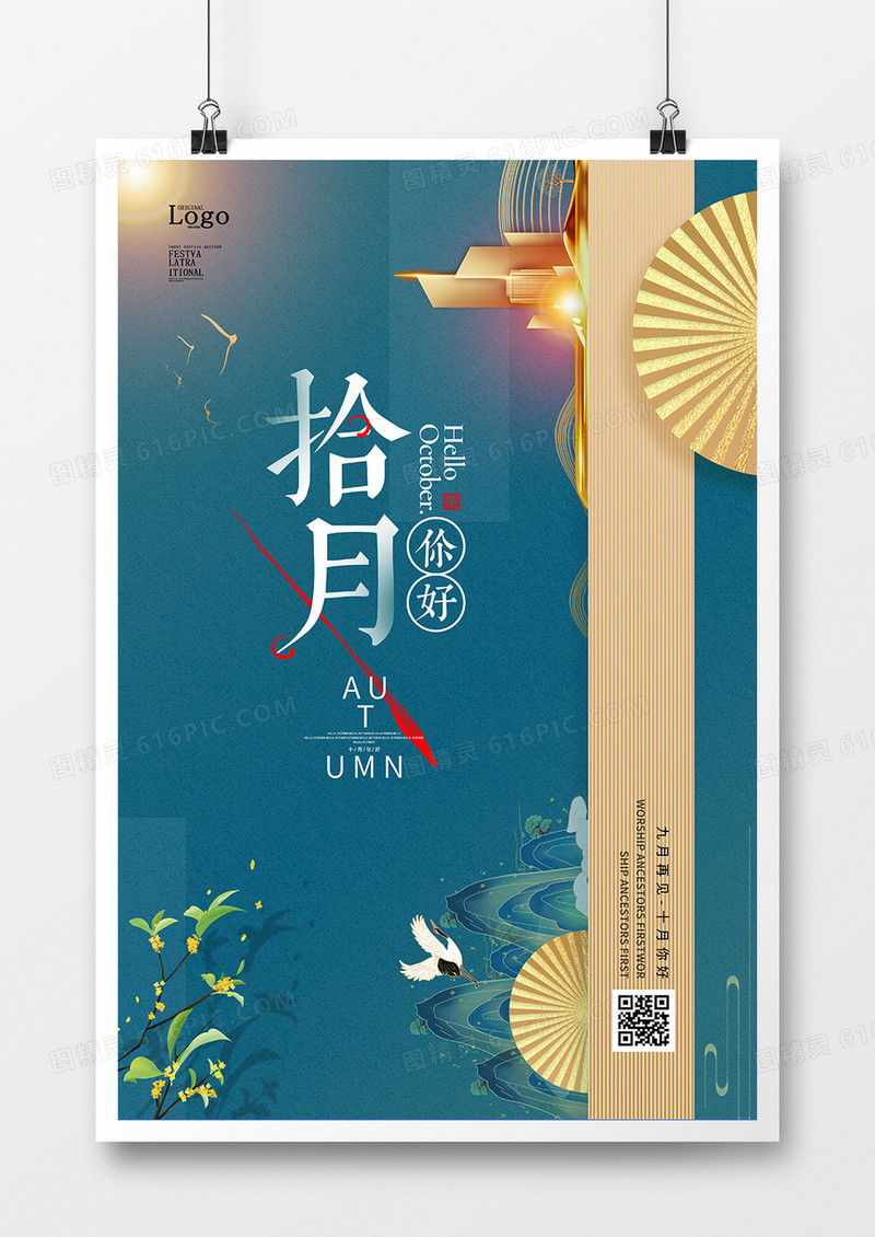 中国风十月你好创意海报设计