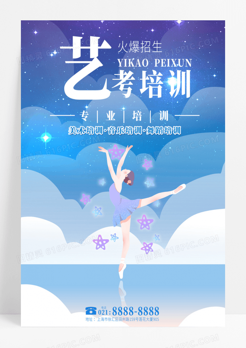 简约梦幻艺考舞蹈培训海报模板