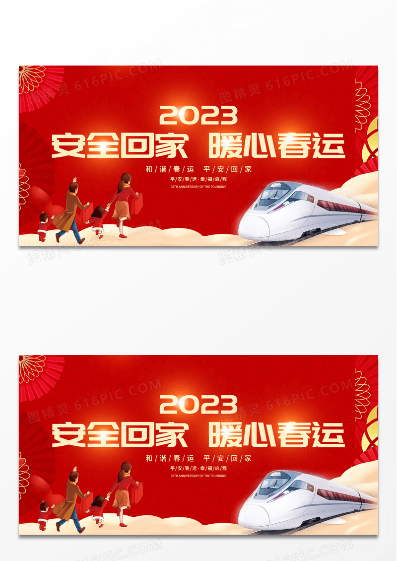 红色2023春运平安春运安全防疫回家过年和谐春运展板