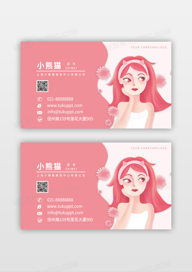个性大气美容休闲粉色名片