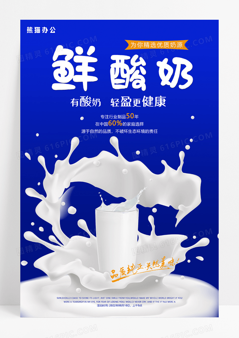 简洁版新鲜酸奶牛奶海报
