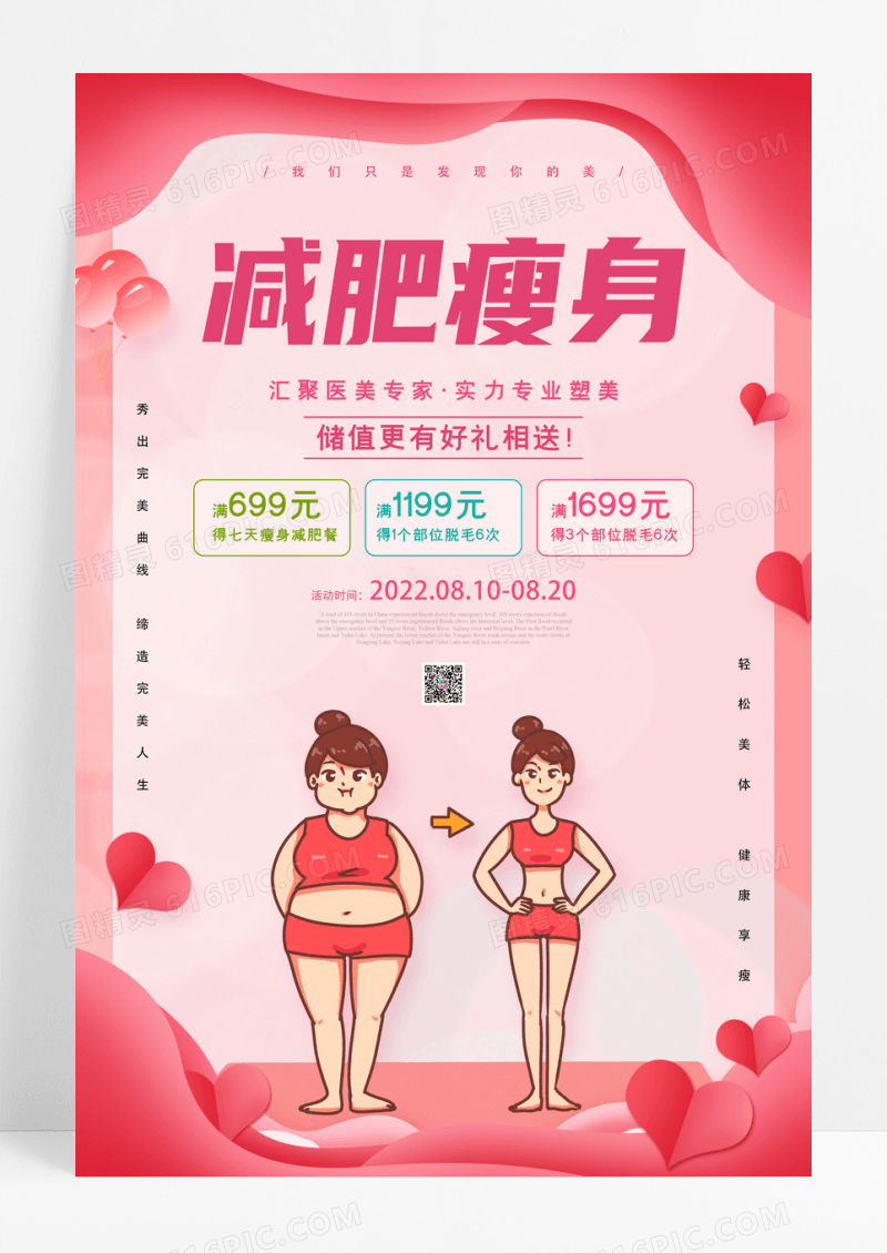 粉红减肥瘦身医疗海报