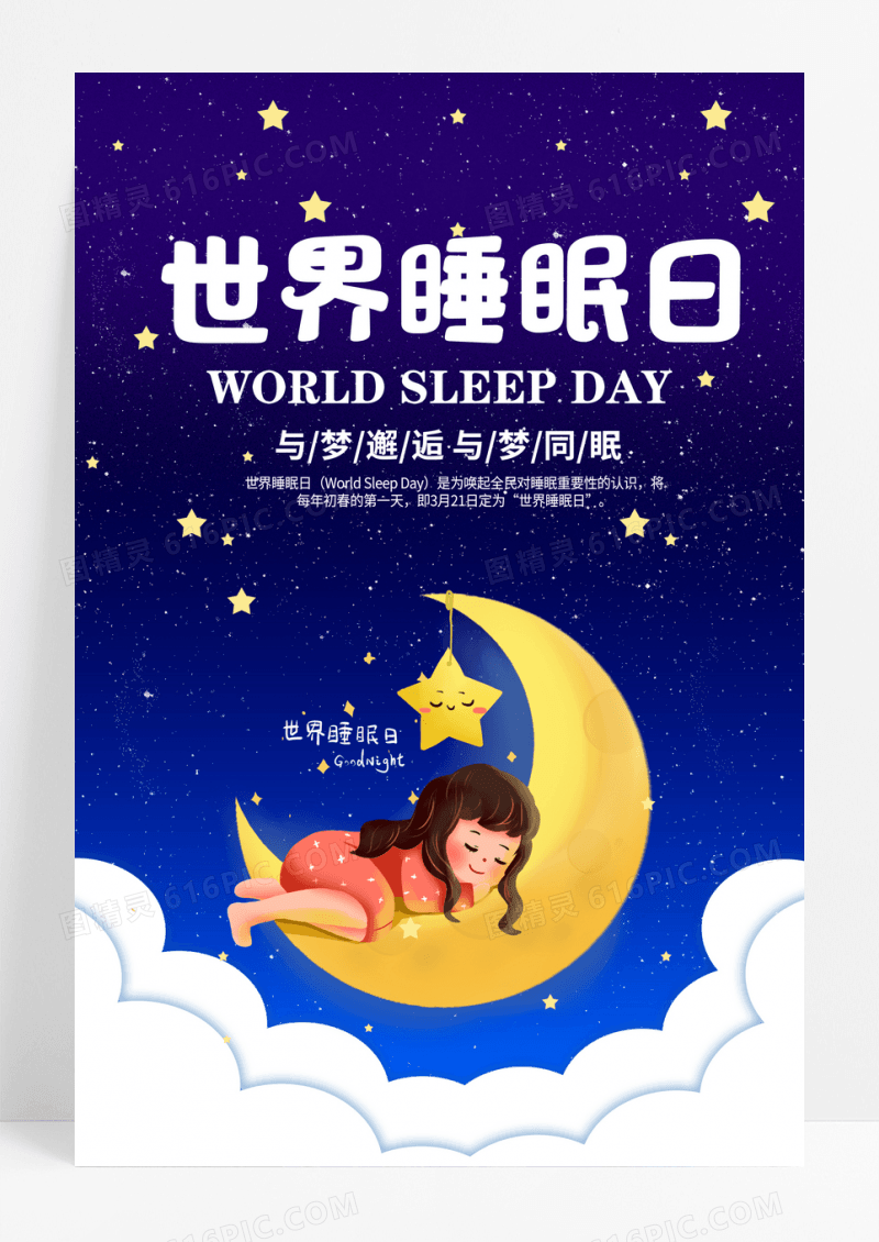 321世界睡眠日与梦邂逅你好世界睡眠日宣传海报设计