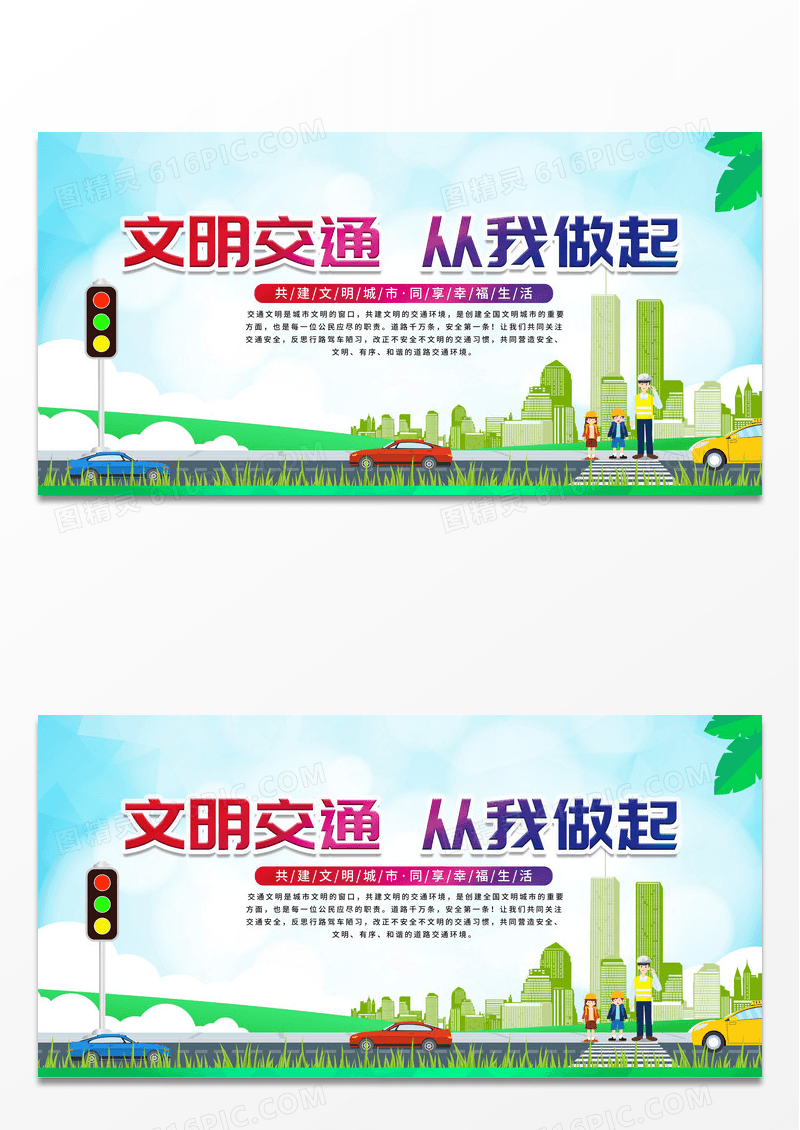 简约卡通清新文明出行交通安全牢记安全宣传海报展板文明出行海报