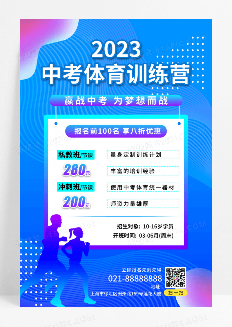蓝色中考体育训练营海报中考体育海报