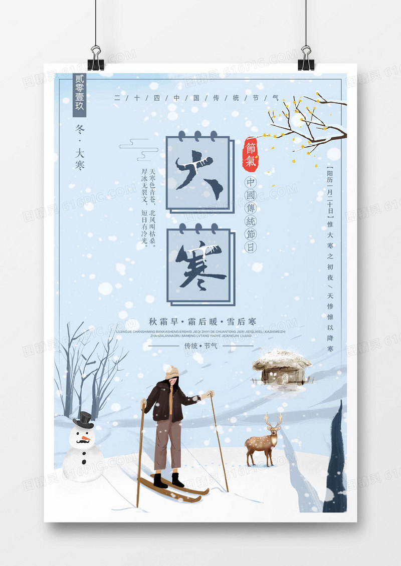 清新大寒二十四节气海报