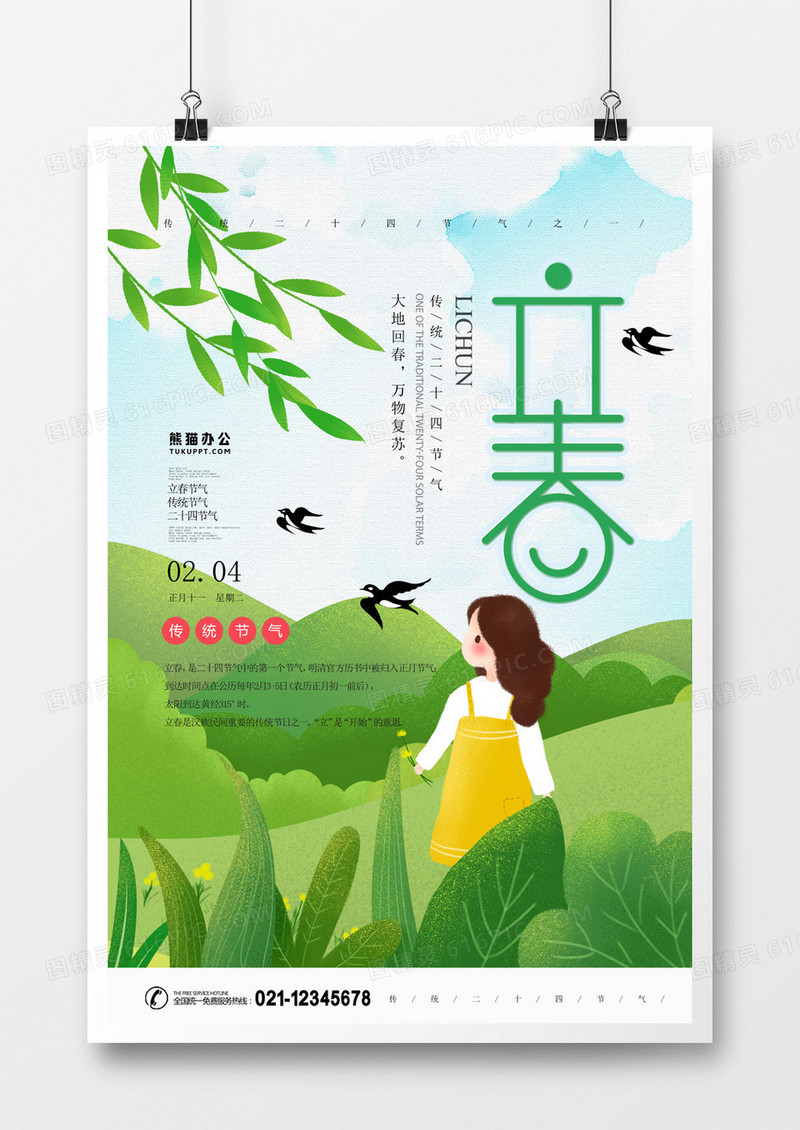 二十四节气立春卡通手绘创意海报