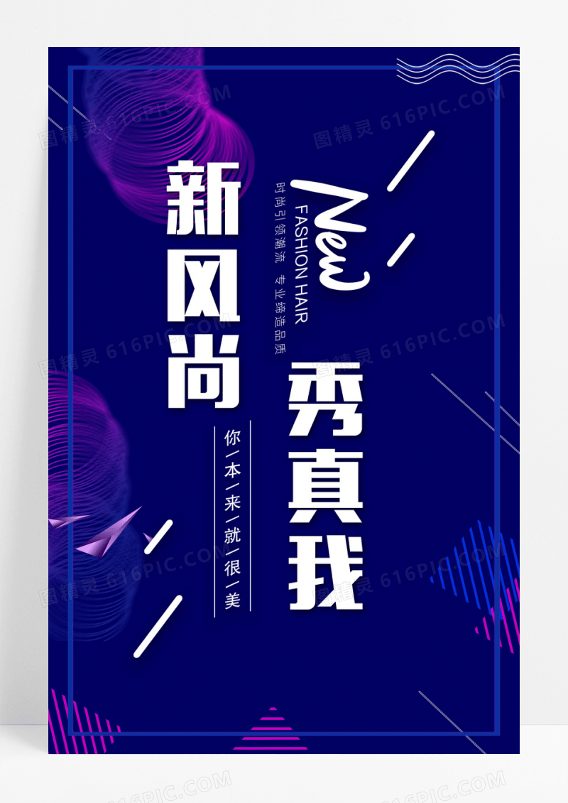 时尚创意美发海报