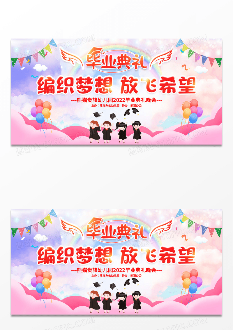 编织梦想放飞希望毕业典礼展板