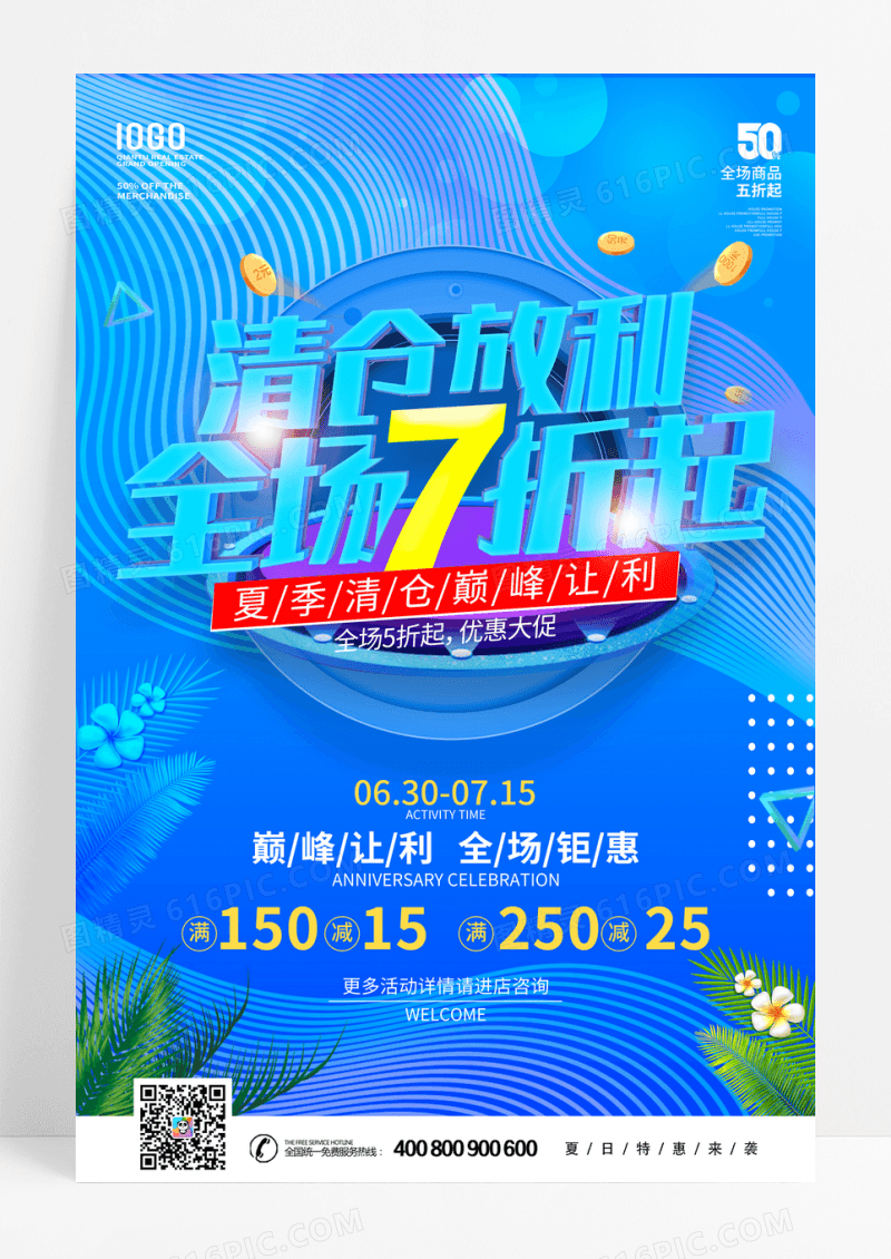 简约夏季清仓促销海报