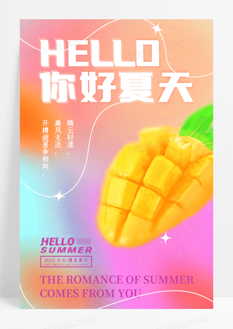 弥散风你好夏天芒果宣传海报
