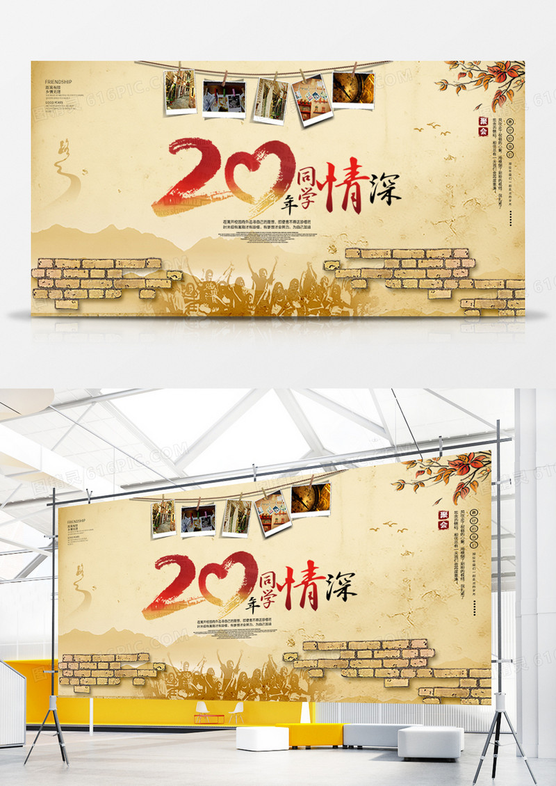 复古风20年同学情深同学聚会展板