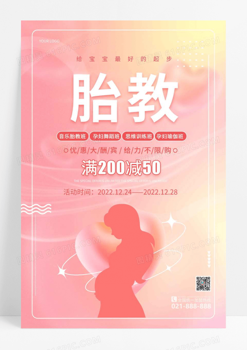 粉色促销胎教活动宣传海报