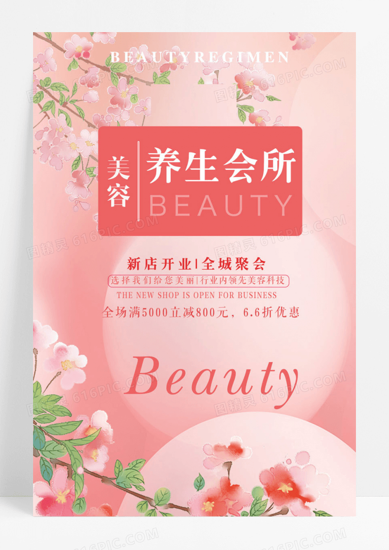 小清新养生美容宣传海报