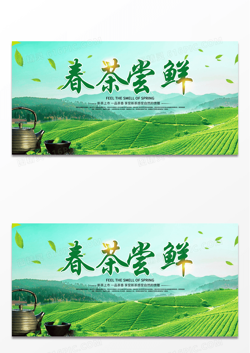 绿色简约大气春茶尝鲜宣传展板春茶茶叶