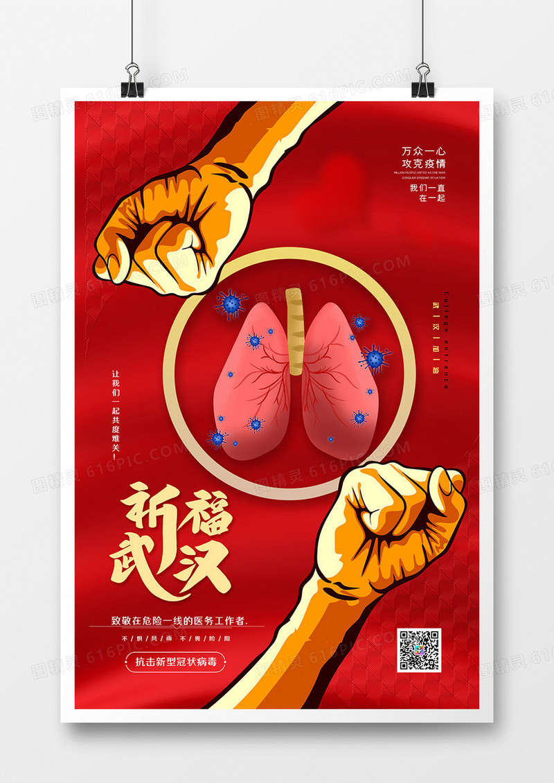 大气红色祈福武汉冠状病毒致敬逆行者海报