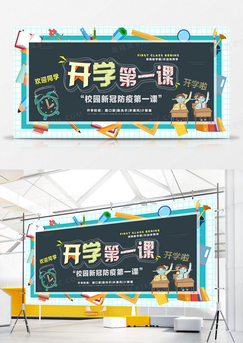 开学第一课校园防疫课程展板