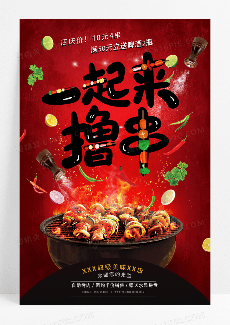 撸串儿美食促销海报