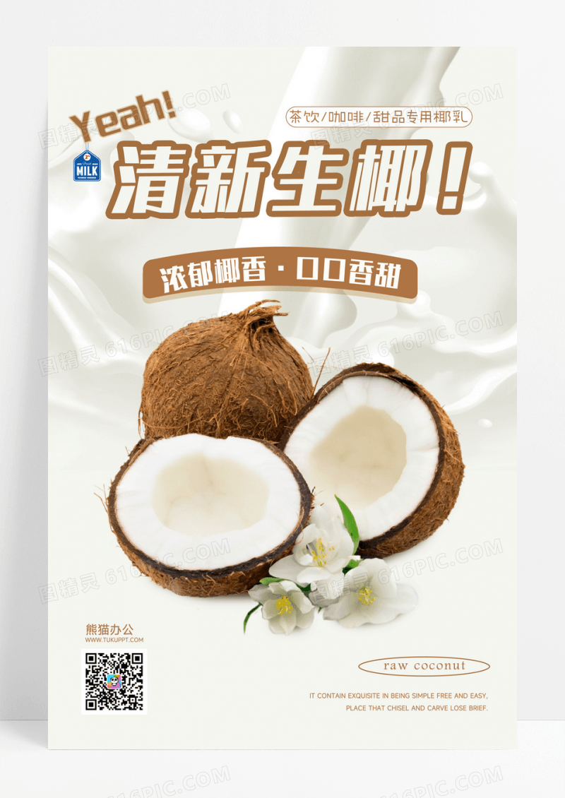 清新生椰海报设计