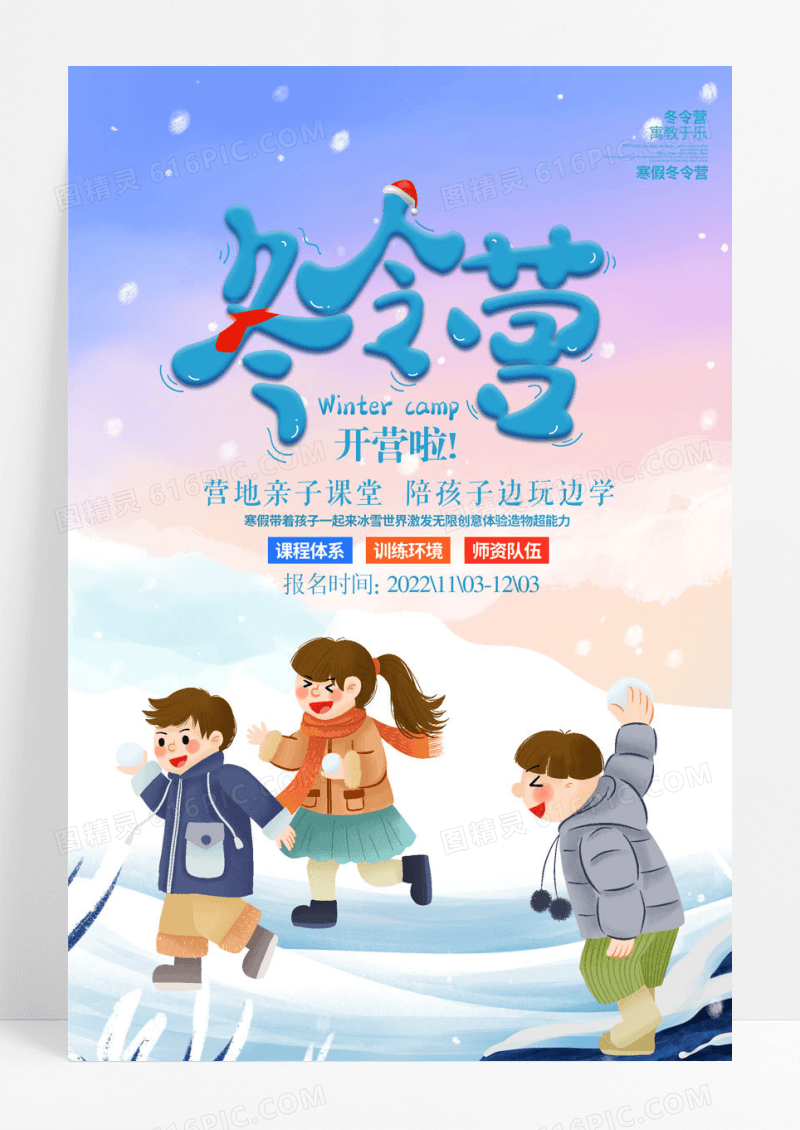 卡通寒假冬令营招生培训宣传海报