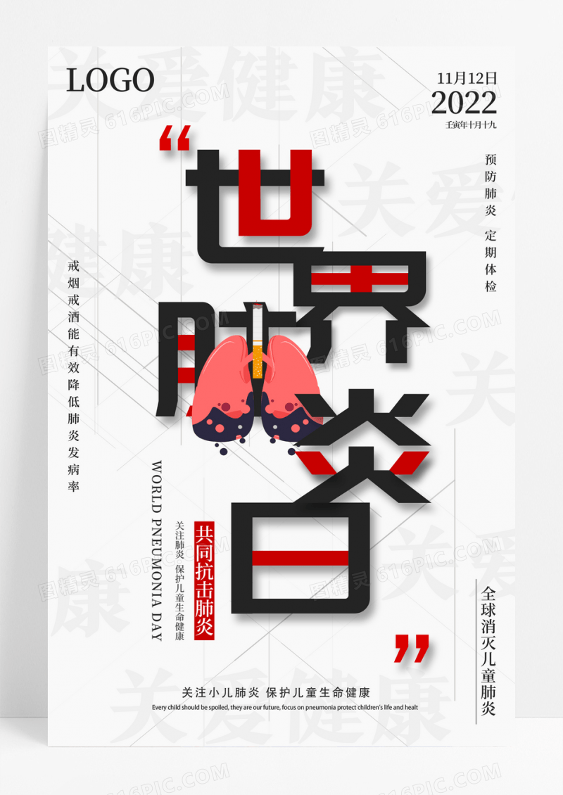 极简世界肺炎日公益宣传海报
