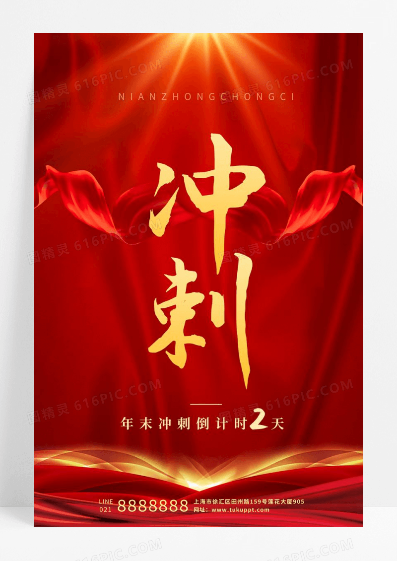 红色创意冲刺年末冲刺倒计时手机海报年终冲刺