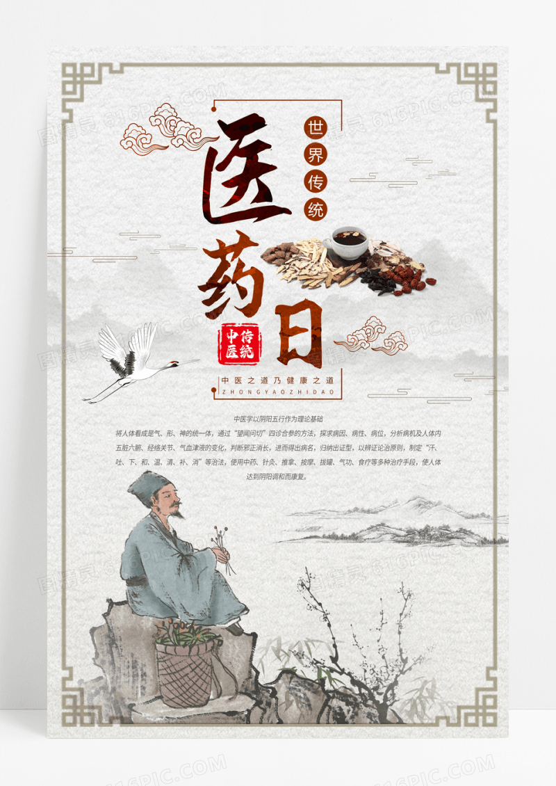中国风世界传统医药日宣传海报