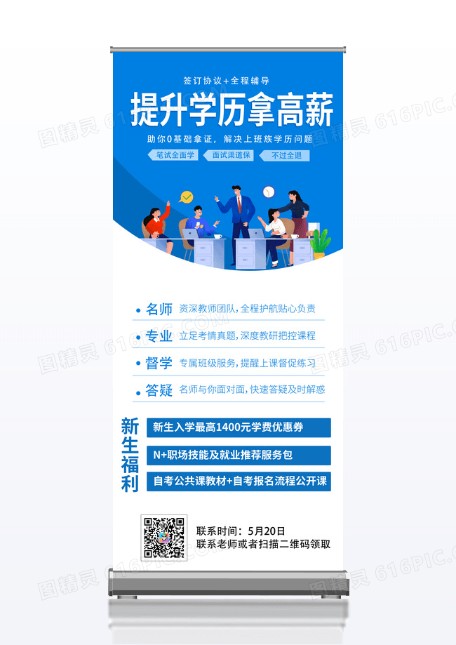 蓝色简约时尚提升学历拿高薪教育培训展架