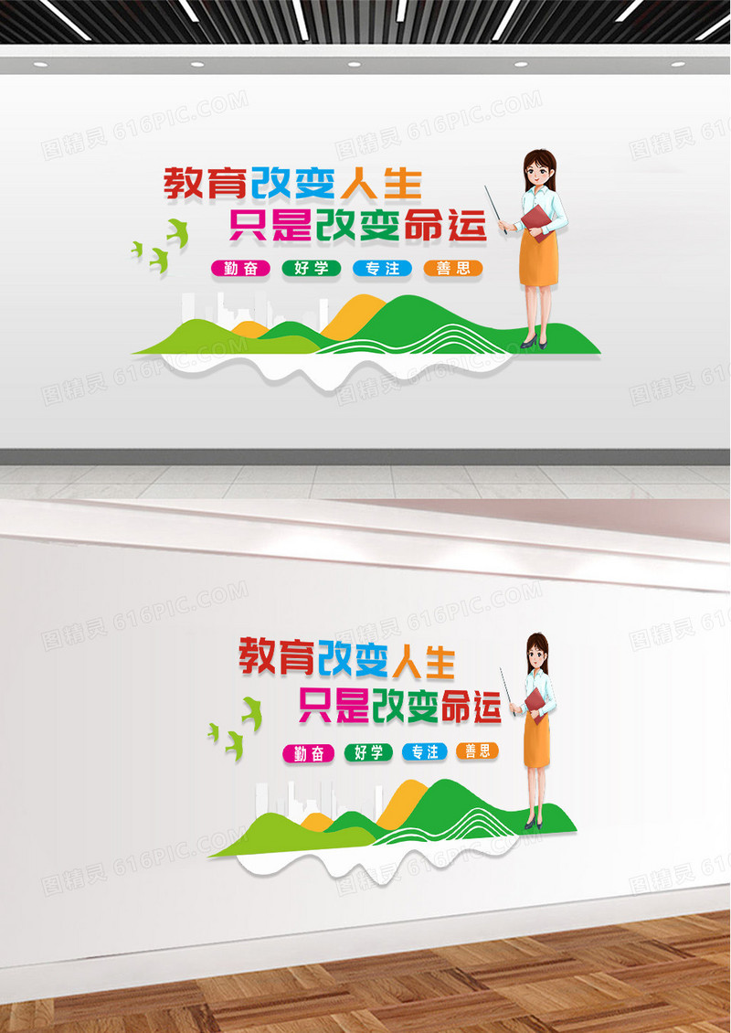 彩色简约卡通简约教育改变人生知识改变命运学校办公室文化墙