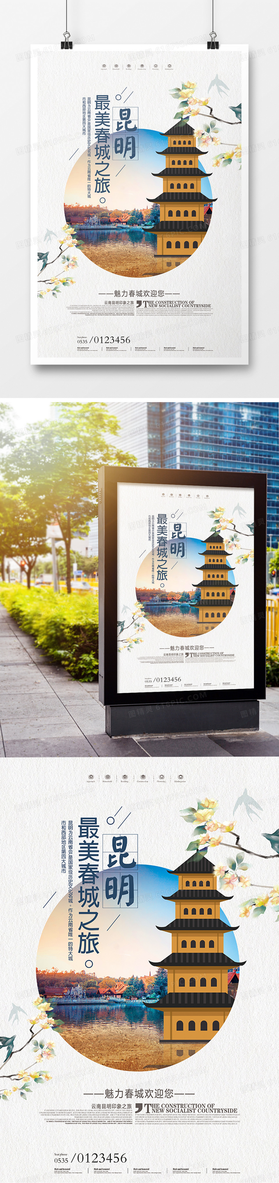 小清新昆明旅游宣传海报模板