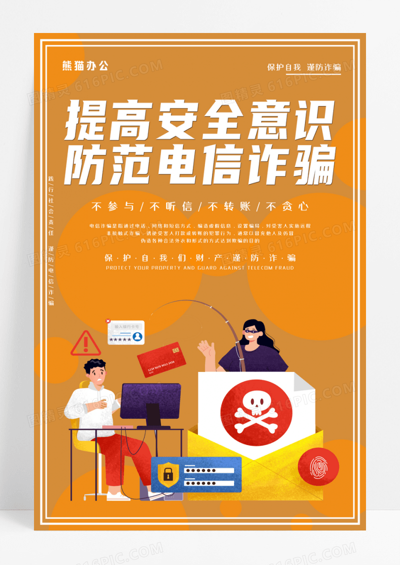 橙色科技防范电信诈骗公益海报