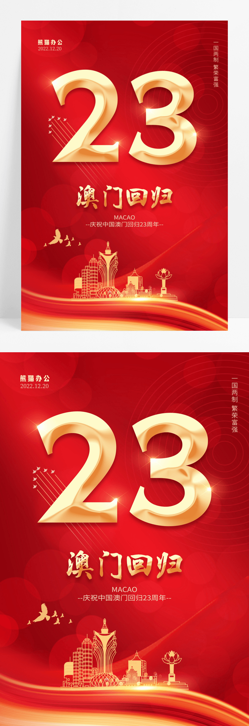 红色简约澳门回归23周年纪念日海报