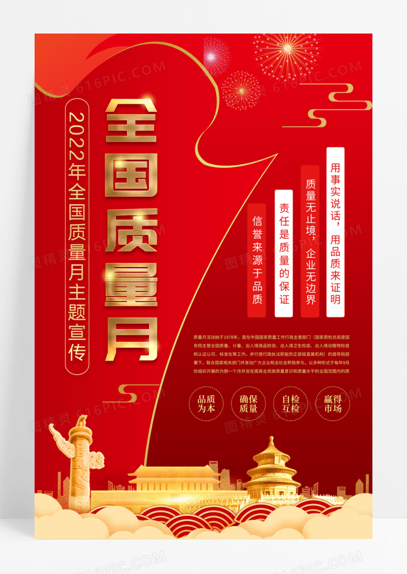 红色2022年全国质量月宣传海报
