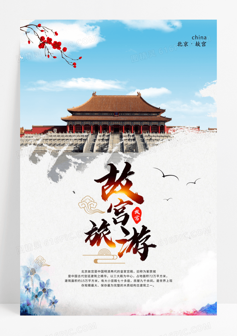 简约北京故宫旅游海报